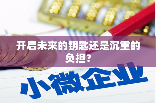 中埔开启未来的钥匙还是沉重的负担？