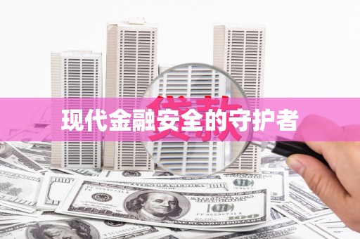 中埔现代金融安全的守护者