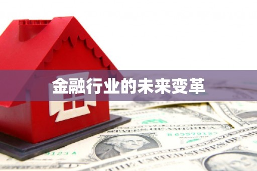 中埔金融行业的未来变革