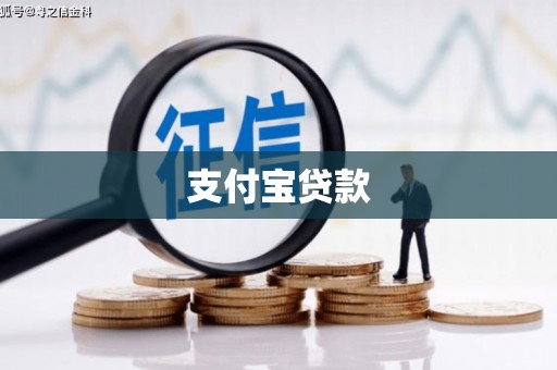 中埔支付宝贷款
