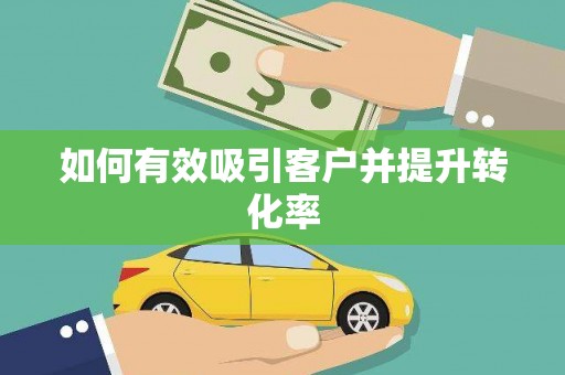 中埔如何有效吸引客户并提升转化率