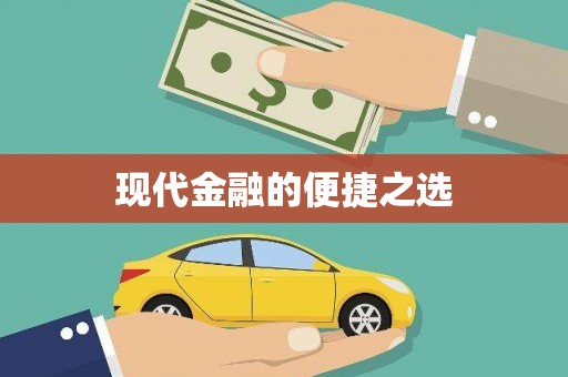 中埔现代金融的便捷之选