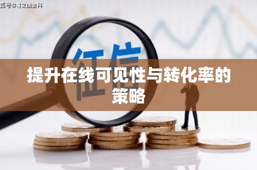 中埔提升在线可见性与转化率的策略