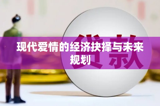 中埔现代爱情的经济抉择与未来规划