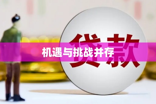 中埔机遇与挑战并存