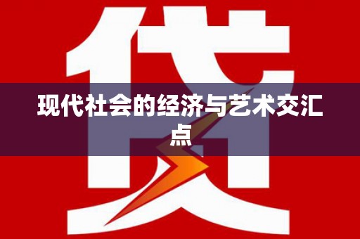 中埔现代社会的经济与艺术交汇点