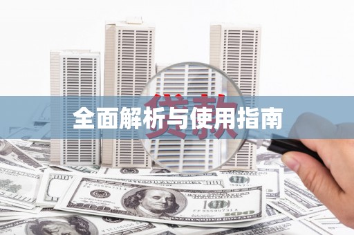 中埔全面解析与使用指南