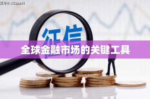 中埔全球金融市场的关键工具