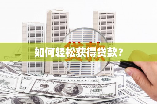 中埔如何轻松获得贷款？
