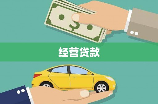中埔经营贷款
