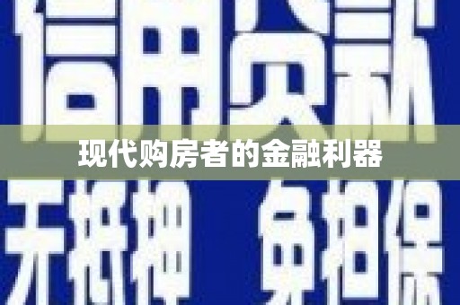 中埔现代购房者的金融利器