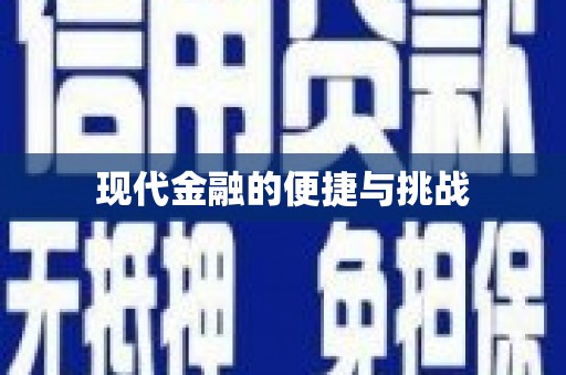 中埔现代金融的便捷与挑战