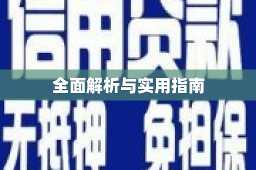 中埔全面解析与实用指南