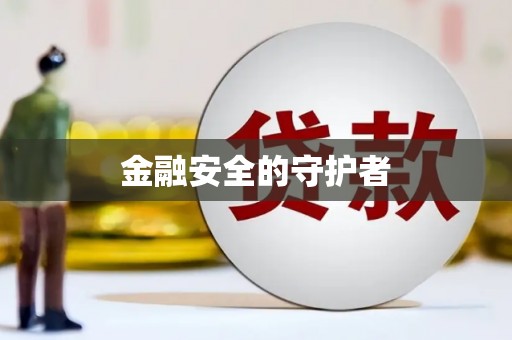 中埔金融安全的守护者