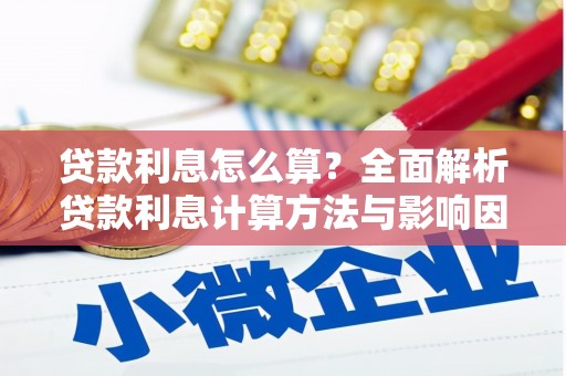 中埔贷款利息怎么算？全面解析贷款利息计算方法与影响因素