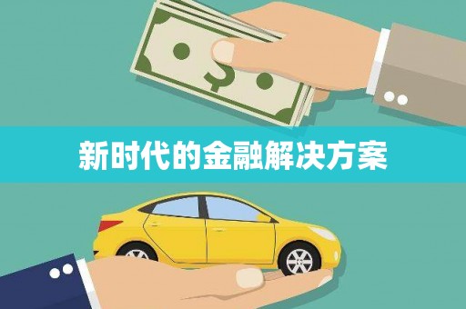 中埔新时代的金融解决方案