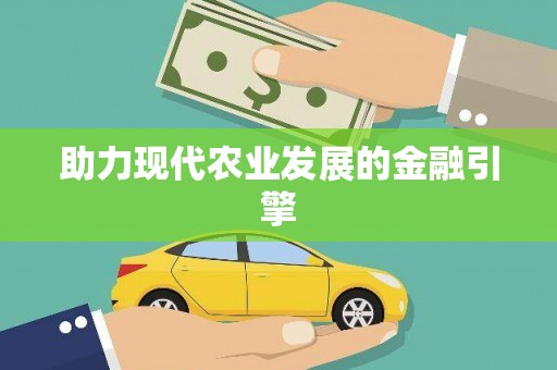 中埔助力现代农业发展的金融引擎