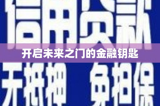 中埔开启未来之门的金融钥匙