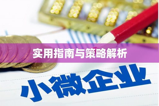 中埔实用指南与策略解析