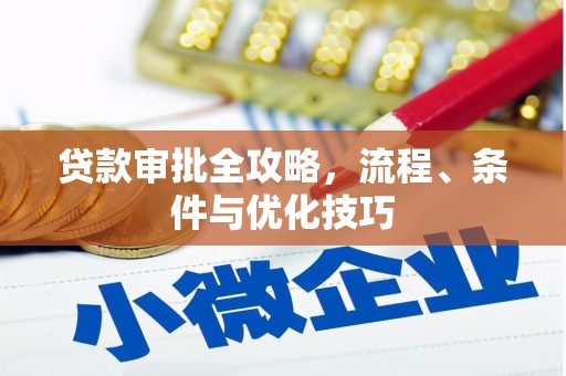 中埔贷款审批全攻略，流程、条件与优化技巧
