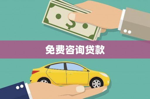 中埔免费咨询贷款