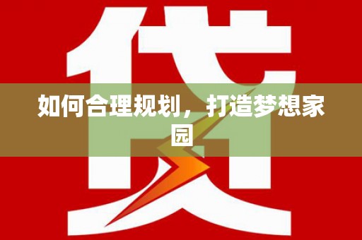 中埔如何合理规划，打造梦想家园