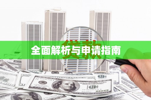中埔全面解析与申请指南
