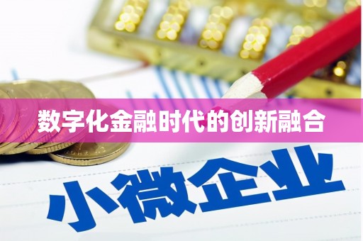 中埔数字化金融时代的创新融合