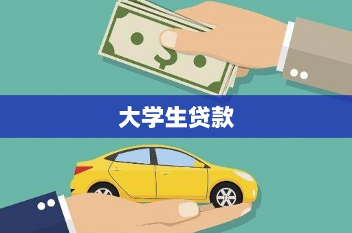 中埔大学生贷款