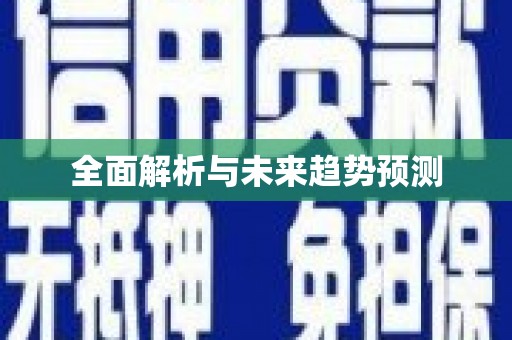 中埔全面解析与未来趋势预测