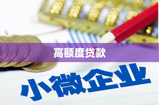 中埔高额度贷款