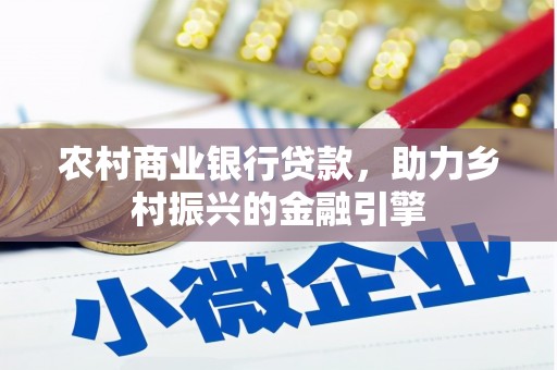 中埔农村商业银行贷款，助力乡村振兴的金融引擎