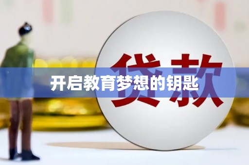 中埔开启教育梦想的钥匙