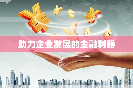 中埔助力企业发展的金融利器