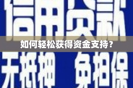中埔如何轻松获得资金支持？