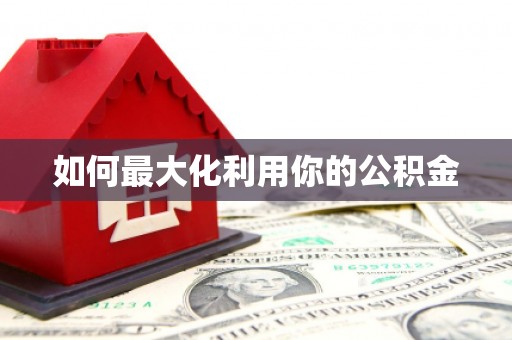 中埔如何最大化利用你的公积金