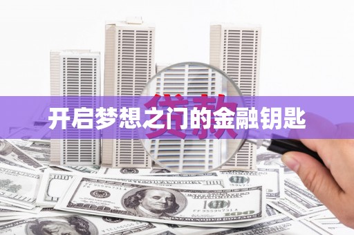 中埔开启梦想之门的金融钥匙