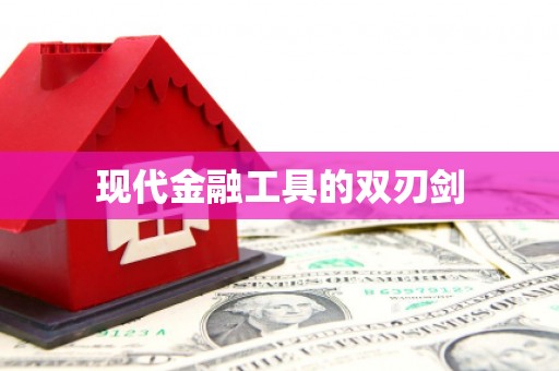 中埔现代金融工具的双刃剑