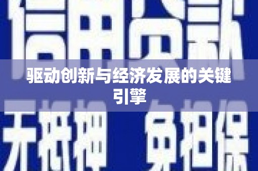 中埔驱动创新与经济发展的关键引擎