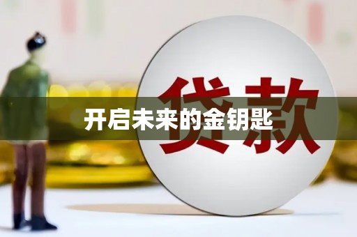 中埔开启未来的金钥匙
