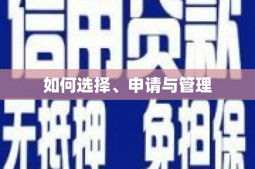 中埔如何选择、申请与管理