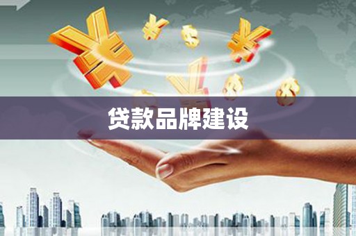 中埔贷款品牌建设