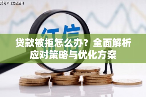 中埔贷款被拒怎么办？全面解析应对策略与优化方案