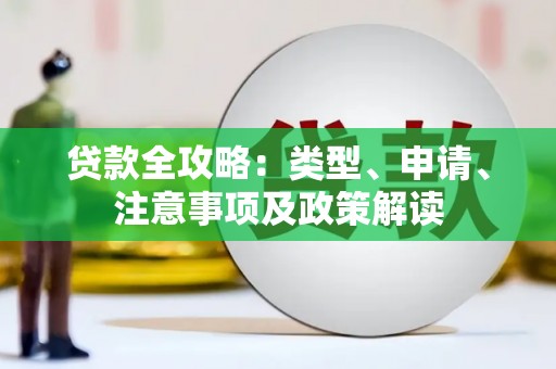 中埔贷款全攻略：类型、申请、注意事项及政策解读