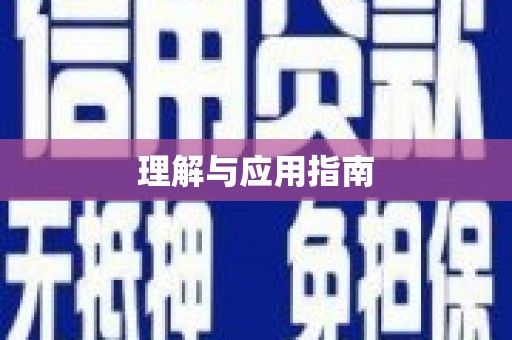 中埔理解与应用指南