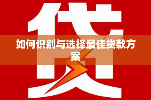 中埔如何识别与选择最佳贷款方案