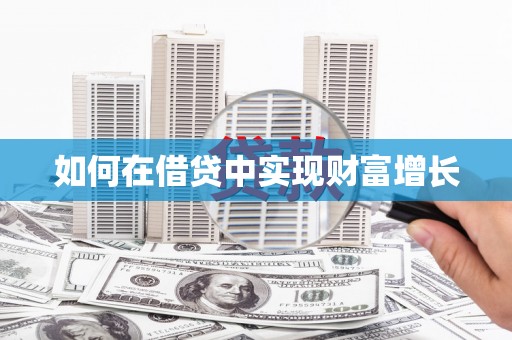 中埔如何在借贷中实现财富增长