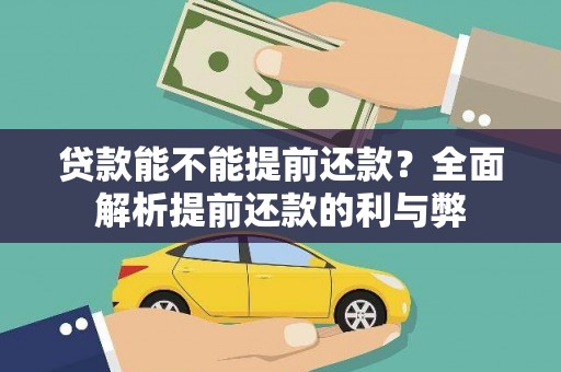 中埔贷款能不能提前还款？全面解析提前还款的利与弊