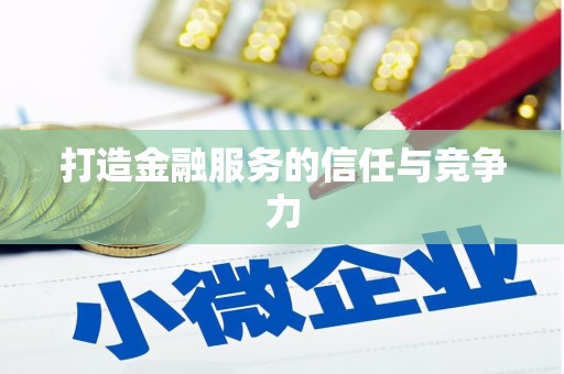中埔打造金融服务的信任与竞争力