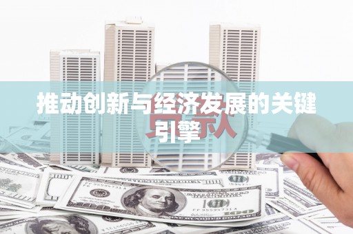 中埔推动创新与经济发展的关键引擎